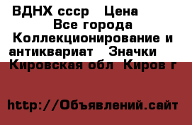 1.1) ВДНХ ссср › Цена ­ 90 - Все города Коллекционирование и антиквариат » Значки   . Кировская обл.,Киров г.